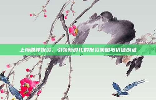 上海鼎锋投资，引领新时代的投资策略与价值创造