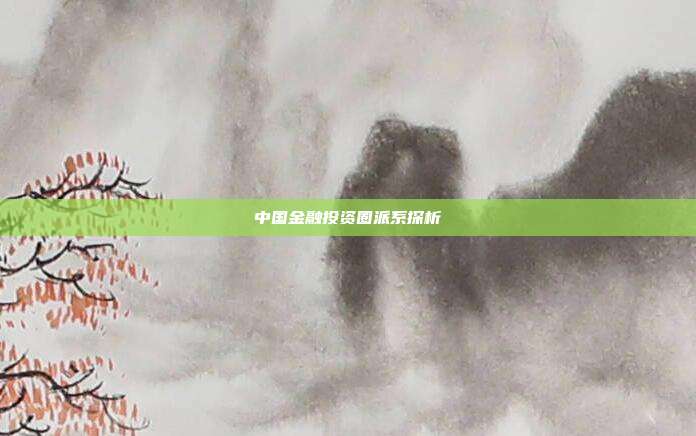 中国金融投资圈派系探析
