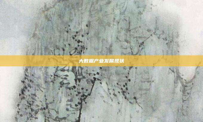 大数据产业发展现状