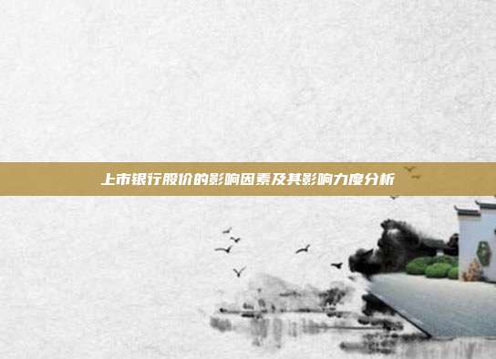 上市银行股价的影响因素及其影响力度分析