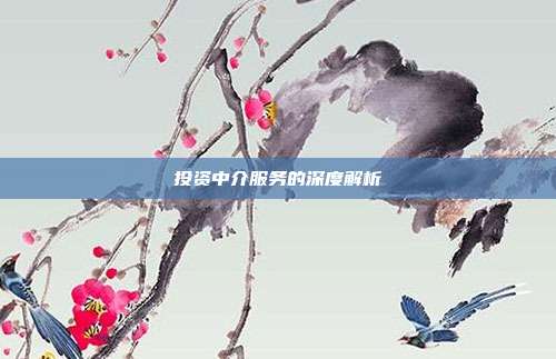 投资中介服务的深度解析