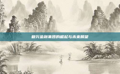 复兴金融集团的崛起与未来展望