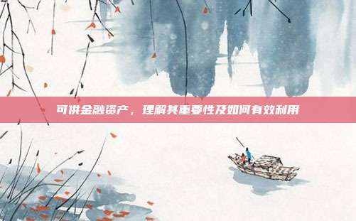 可供金融资产，理解其重要性及如何有效利用