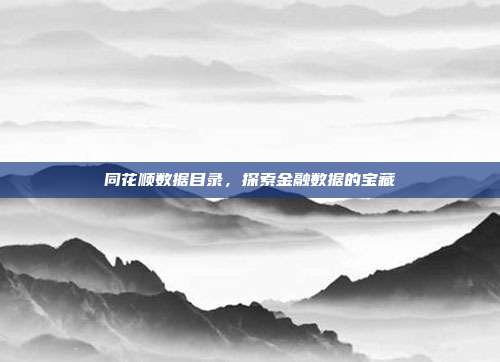 同花顺数据目录，探索金融数据的宝藏