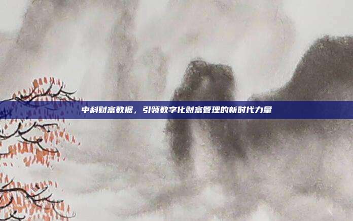 中科财富数据，引领数字化财富管理的新时代力量