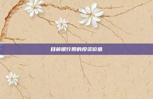 目前银行股的投资价值