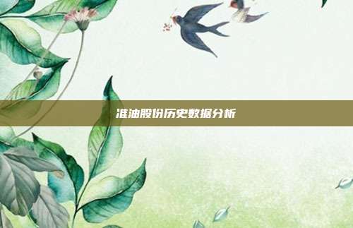 准油股份历史数据分析
