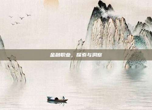 金融职业，探索与洞察