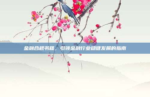 金融合规书籍，引领金融行业稳健发展的指南
