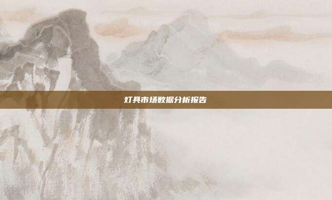 灯具市场数据分析报告