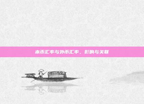 本币汇率与外币汇率，影响与关联