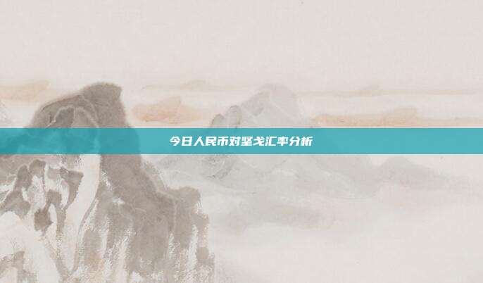 今日人民币对坚戈汇率分析