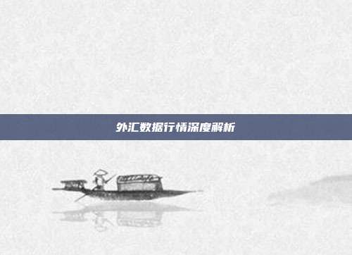 外汇数据行情深度解析