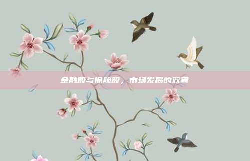 金融股与保险股，市场发展的双翼
