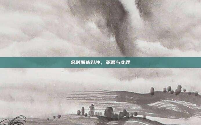 金融期货对冲，策略与实践