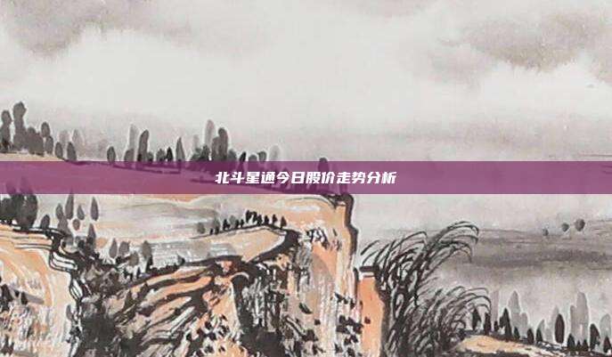 北斗星通今日股价走势分析