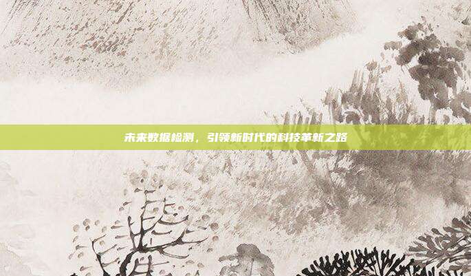 未来数据检测，引领新时代的科技革新之路