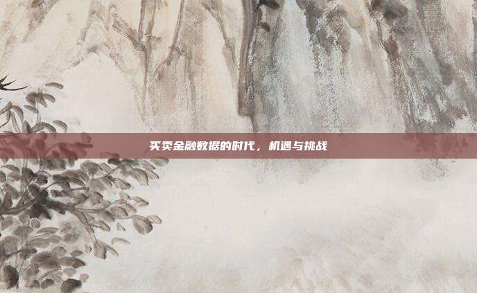 买卖金融数据的时代，机遇与挑战