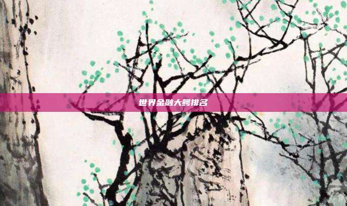世界金融大鳄排名