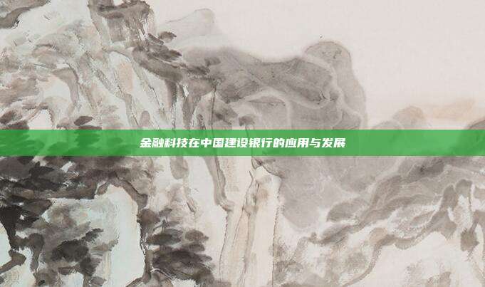 金融科技在中国建设银行的应用与发展
