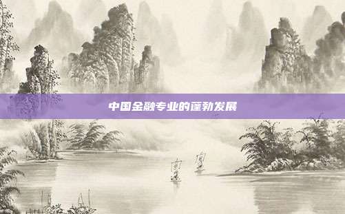 中国金融专业的蓬勃发展