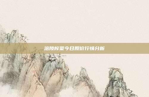 涪陵榨菜今日股价行情分析