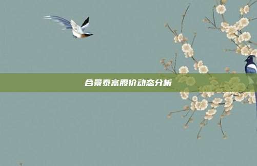 合景泰富股价动态分析