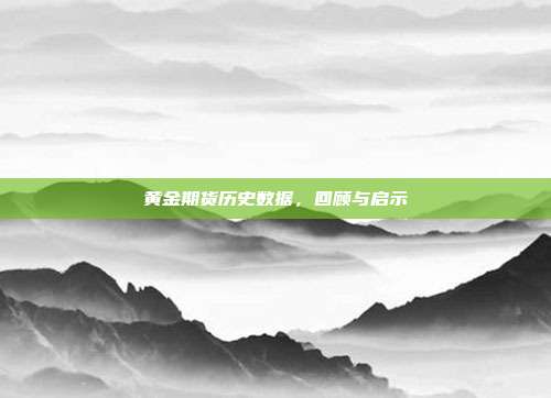 黄金期货历史数据，回顾与启示