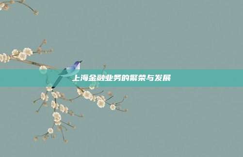 上海金融业务的繁荣与发展