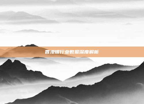 香港银行业数据深度解析