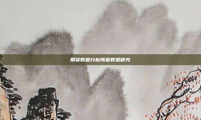 期货数据分析所需数据研究