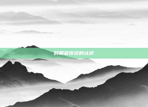 对期货投资的认识