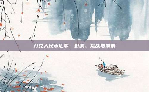 刀兑人民币汇率，影响、挑战与前景