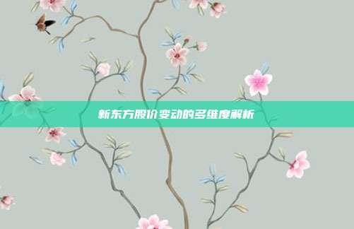 新东方股价变动的多维度解析