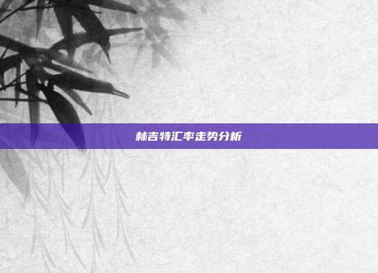 林吉特汇率走势分析