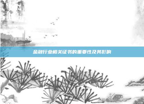 金融行业相关证书的重要性及其影响