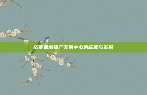 成都金融资产交易中心的崛起与发展