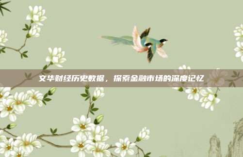 文华财经历史数据，探索金融市场的深度记忆