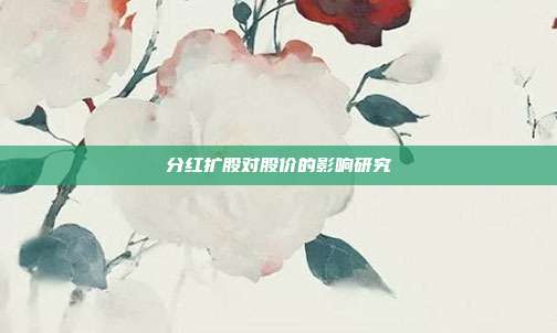 分红扩股对股价的影响研究