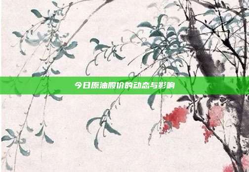 今日原油股价的动态与影响