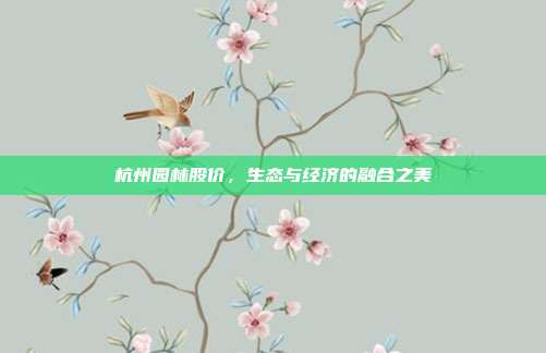 杭州园林股价，生态与经济的融合之美