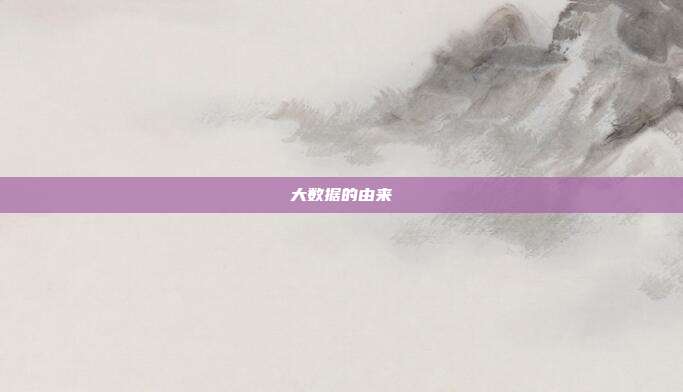 大数据的由来