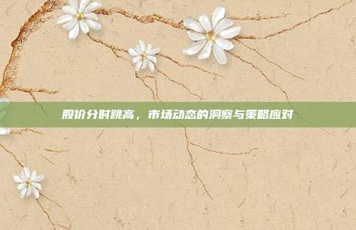 股价分时跳高，市场动态的洞察与策略应对