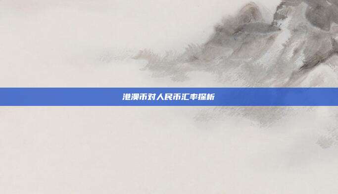 港澳币对人民币汇率探析