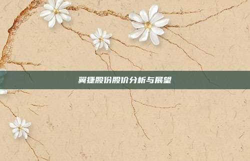 翼捷股份股价分析与展望