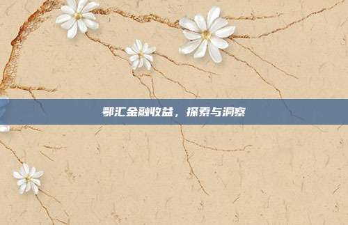 鄂汇金融收益，探索与洞察