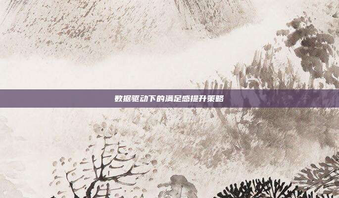 数据驱动下的满足感提升策略