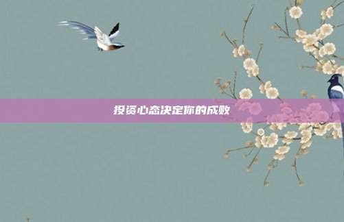 投资心态决定你的成败