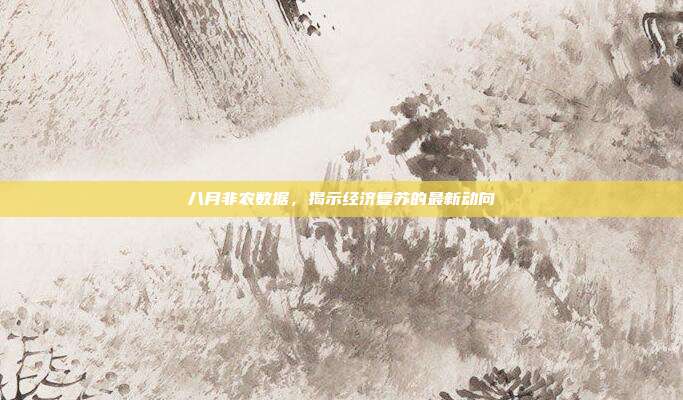 八月非农数据，揭示经济复苏的最新动向