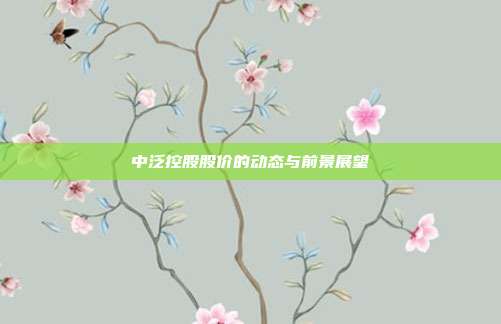 中泛控股股价的动态与前景展望